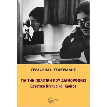 ΓΙΑ ΤΗΝ ΠΟΛΙΤΙΚΗ ΠΟΥ ΔΙΑΜΟΡΦΩΝΕΙ ΕΡΓΑΤΙΚΟ ΚΙΝΗΜΑ ΚΑΙ ΚΡΑΤΟΣ