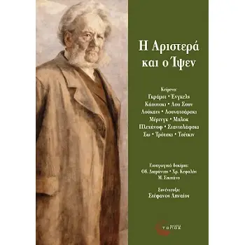 Η ΑΡΙΣΤΕΡΑ ΚΑΙ Ο ΊΨΕΝ Η ΑΡΙΣΤΕΡΑ ΚΑΙ Ο ΊΨΕΝ