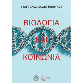 ΒΙΟΛΟΓΙΑ ΚΑΙ ΚΟΙΝΩΝΙΑ
