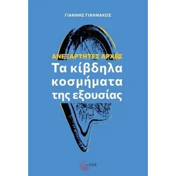 ΑΝΕΞΑΡΤΗΤΕΣ ΑΡΧΕΣ - ΤΑ ΚΙΒΔΗΛΑ ΚΟΣΜΗΜΑΤΑ ΤΗΣ ΕΞΟΥΣΙΑΣ