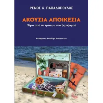 ΑΚΟΥΣΙΑ ΑΠΟΙΚΕΣΙΑ ΠΕΡΑ ΑΠΟ ΤΟ ΤΡΑΥΜΑ ΤΟΥ ΞΕΡΙΖΩΜΟΥ