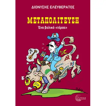 ΜΕΤΑΠΟΛΙΤΕΥΣΗ - ΕΝΑ ΒΟΛΙΚΟ ΤΕΡΑΣ