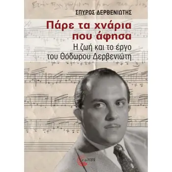 ΠΑΡΕ ΤΑ ΧΝΑΡΙΑ ΠΟΥ ΑΦΗΣΑ Η ΖΩΗ ΚΑΙ ΤΟ ΕΡΓΟ ΤΟΥ ΘΟΔΩΡΟΥ ΔΕΡΒΕΝΙΩΤΗ