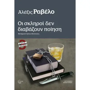 ΟΙ ΣΚΛΗΡΟΙ ΔΕΝ ΔΙΑΒΑΖΟΥΝ ΠΟΙΗΣΗ