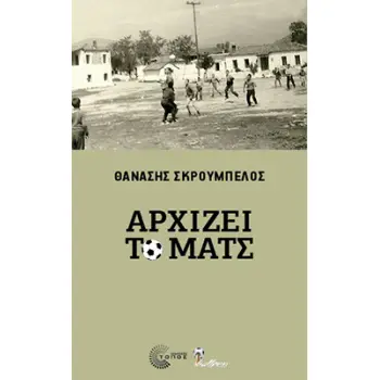 ΑΡΧΙΖΕΙ ΤΟ ΜΑΤΣ