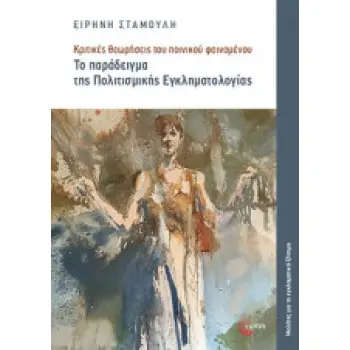 ΤΟ ΠΑΡΑΔΕΙΓΜΑ ΤΗΣ ΠΟΛΙΤΙΣΜΙΚΗΣ ΕΓΚΛΗΜΑΤΟΛΟΓΙΑΣ
