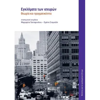 ΕΓΚΛΗΜΑΤΑ ΤΩΝ ΙΣΧΥΡΩΝ : ΘΕΩΡΙΑ ΚΑΙ ΠΡΑΓΜΑΤΙΚΟΤΗΤΑ