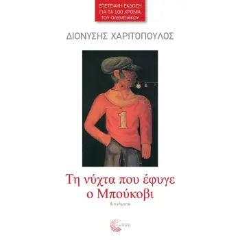 TH NYXTA ΠΟΥ ΕΦΥΓΕ Ο ΜΠΟΥΚΟΒΙ/ΕΠΕΤΕΙΑΚΗ ΕΚΔΟΣΗ ΓΙΑ ΤΑ 100 ΧΡΟΝΙΑ ΤΟΥ ΟΛΥΜΠΙΑΚΟΥ