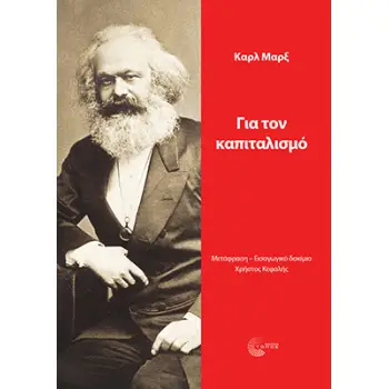 ΓΙΑ ΤΟΝ ΚΑΠΙΤΑΛΙΣΜΟ