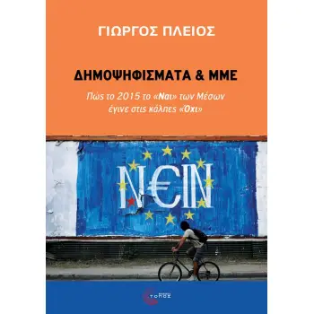 ΔΗΜΟΨΗΦΙΣΜΑΤΑ ΚΑΙ ΜΜΕ - ΠΩΣ ΤΟ 2015 ΤΟ «ΝΑΙ» ΤΩΝ ΜΕΣΩΝ ΕΓΙΝΕ ΣΤΙΣ ΚΑΛΠΕΣ «ΌΧΙ»