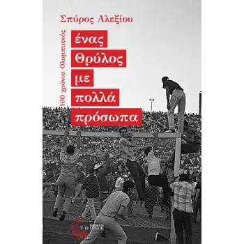 ΕΝΑΣ ΘΡΥΛΟΣ ΜΕ ΠΟΛΛΑ ΠΡΟΣΩΠΑ 100 ΧΡΟΝΙΑ ΟΛΥΜΠΙΑΚΟΣ