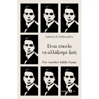 ΕΙΝΑΙ ΕΥΚΟΛΟ ΝΑ ΑΛΛΑΞΟΥΜΕ ΖΩΗ;