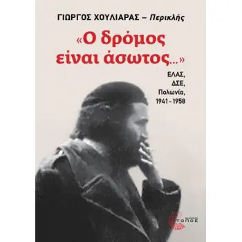 «Ο ΔΡΟΜΟΣ ΕΙΝΑΙ ΑΣΩΤΟΣ...»