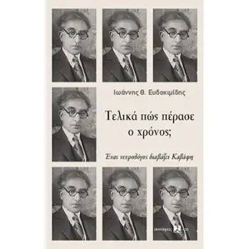ΤΕΛΙΚΑ ΠΩΣ ΠΕΡΑΣΕ Ο ΧΡΟΝΟΣ; : ΕΝΑς ΝΕΥΡΟΛΟΓΟΣ ΔΙΑΒΑΖΕΙ ΚΑΒΑΦΗ ΤΕΛΙΚΑ ΠΩΣ ΠΕΡΑΣΕ Ο ΧΡΟΝΟΣ; : ΕΝΑς ΝΕΥΡΟΛΟΓΟΣ ΔΙΑΒΑΖΕΙ ΚΑΒΑΦΗ