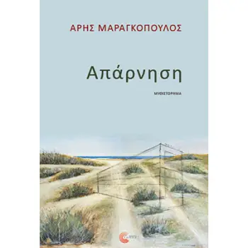 ΑΠΑΡΝΗΣΗ