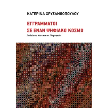ΕΓΓΡΑΜΜΑΤΟΙ ΣΕ ΕΝΑΝ ΨΗΦΙΑΚΟ ΚΟΣΜΟ ΠΑΙΔΕΙΑ ΣΤΑ ΜΕΣΑ ΚΑΙ ΤΗΝ ΠΛΗΡΟΦΟΡΙΑ
