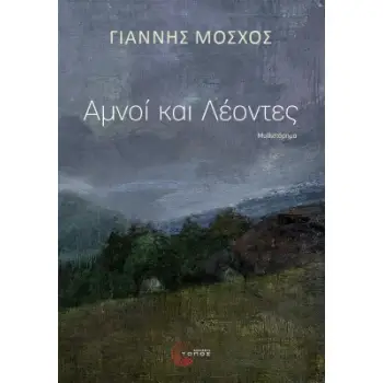 ΑΜΝΟΙ ΚΑΙ ΛΕΟΝΤΕΣ