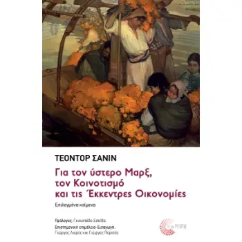 ΓΙΑ ΤΟΝ ΥΣΤΕΡΟ ΜΑΡΞ, ΤΟΝ ΚΟΙΝΟΤΙΣΜΟ ΚΑΙ ΤΙΣ ΕΚΚΕΝΤΡΕΣ ΟΙΚΟΝΟΜΙΕΣ: ΕΠΙΛΕΓΜΕΝΑ ΚΕΙΜΕΝΑ