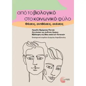 ΑΠΟ ΤΟ ΒΙΟΛΟΓΙΚΟ ΣΤΟ ΚΟΙΝΩΝΙΚΟ ΦΥΛΟ ΘΕΣΕΙΣ, ΑΝΤΙΘΕΣΕΙΣ, ΣΧΕΣΕΙΣ