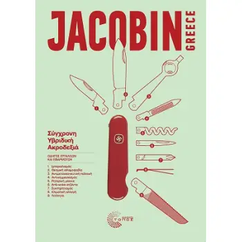 JACOBIN GREECE, ΤΕΥΧΟΣ 1 2025 : ΣΥΓΧΡΟΝΗ ΥΒΡΙΔΙΚΗ ΑΚΡΟΔΕΞΙΑ, ΟΔΗΓΟΣ ΕΡΓΑΛΕΙΩΝ ΚΑΙ ΕΦΑΡΜΟΓΩΝ