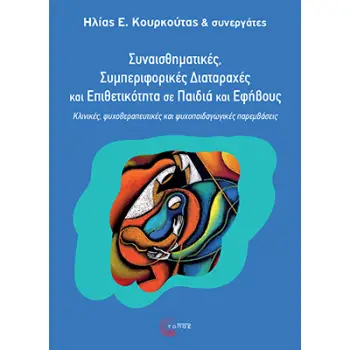 ΣΥΝΑΙΣΘΗΜΑΤΙΚΕΣ, ΣΥΜΠΕΡΙΦΟΡΙΚΕΣ ΔΙΑΤΑΡΑΧΕΣ ΚΑΙ ΕΠΙΘΕΤΙΚΟΤΗΤΑ ΣΕ ΠΑΙΔΙΑ ΚΑΙ ΕΦΗΒΟΥΣ : ΚΛΙΝΙΚΕΣ, ΨΥΧΟΘΕΡΑΠΕΥΤΙΚΕΣ ΚΑΙ ΨΥΧΟΠΑΙΔΑΓΩΓ