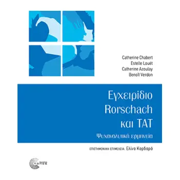 ΕΓΧΕΙΡΙΔΙΟ RORSCHACH ΚΑΙ TAT ΨΥΧΑΝΑΛΥΤΙΚΗ ΕΡΜΗΝΕΙΑ