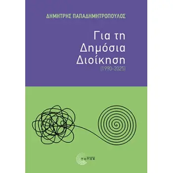 ΓΙΑ ΤΗ ΔΗΜΟΣΙΑ ΔΙΟΙΚΗΣΗ (1990-2025)