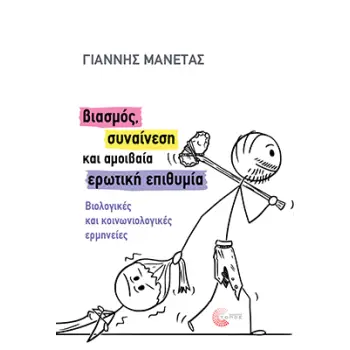 ΒΙΑΣΜΟΣ, ΣΥΝΑΙΝΕΣΗ ΚΑΙ ΑΜΟΙΒΑΙΑ ΕΡΩΤΙΚΗ ΕΠΙΘΥΜΙΑ : ΒΙΟΛΟΓΙΚΕΣ ΚΑΙ ΚΟΙΝΩΝΙΟΛΟΓΙΚΕΣ ΕΡΜΗΝΕΙΕΣ