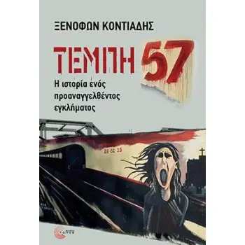 ΤΕΜΠΗ 57 Η ΙΣΤΟΡΙΑ ΕΝΟΣ ΠΡΟΑΝΑΓΓΕΛΘΕΝΤΟΣ ΕΓΚΛΗΜΑΤΟΣ