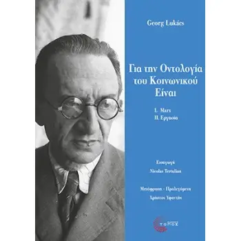 ΓΙΑ ΤΗΝ ΟΝΤΟΛΟΓΙΑ ΤΟΥ ΚΟΙΝΩΝΙΚΟΥ ΕΙΝΑΙ Ι. ΟΙ ΘΕΜΕΛΙΩΔΕΙΣ ΟΝΤΟΛΟΓΙΚΕΣ ΑΡΧΕΣ ΤΟΥ MARX - II. ΕΡΓΑΣΙΑ