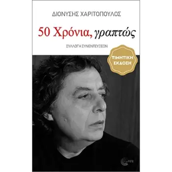 50 ΧΡΟΝΙΑ, ΓΡΑΠΤΩΣ