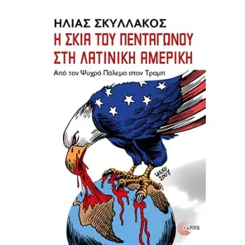 Η ΣΚΙΑ ΤΟΥ ΠΕΝΤΑΓΩΝΟΥ ΣΤΗ ΛΑΤΙΝΙΚΗ ΑΜΕΡΙΚΗ: ΑΠΟ ΤΟΝ ΨΥΧΡΟ ΠΟΛΕΜΟ ΣΤΟΝ ΤΡΑΜΠ