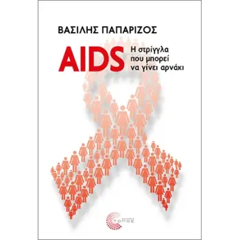 AIDS: Η ΣΤΡΙΓΓΛΑ ΠΟΥ ΜΠΟΡΕΙ ΝΑ ΓΙΝΕΙ ΑΡΝΑΚΙ
