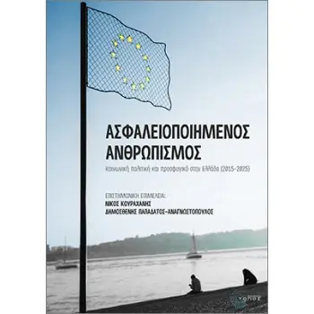 ΑΣΦΑΛΕΙΟΠΟΙΗΜΕΝΟΣ ΑΝΘΡΩΠΙΣΜΟΣ