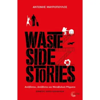 WASTE SIDE STORIES ΑΠΟΒΛΗΤΟΙ, ΑΠΟΒΛΗΤΑ ΚΑΙ ΜΕΤΑΒΟΛΙΚΑ ΡΗΓΜΑΤΑ