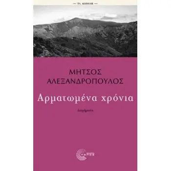 ΑΡΜΑΤΩΜΕΝΑ ΧΡΟΝΙΑ