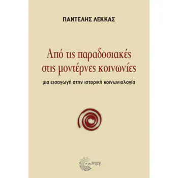ΑΠΟ ΤΙΣ ΠΑΡΑΔΟΣΙΑΚΕΣ ΣΤΙΣ ΜΟΝΤΕΡΝΕΣ ΚΟΙΝΩΝΙΕΣ