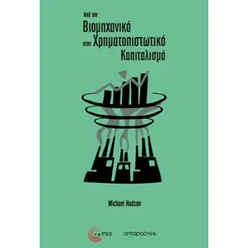 ΑΠΟ ΤΟΝ ΒΙΟΜΗΧΑΝΙΚΟ ΣΤΟΝ ΧΡΗΜΑΤΟΠΙΣΤΩΤΙΚΟ ΚΑΠΙΤΑΛΙΣΜΟ