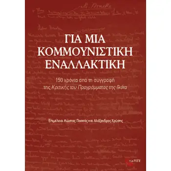 ΓΙΑ ΜΙΑ ΚΟΜΜΟΥΝΙΣΤΙΚΗ ΕΝΑΛΛΑΚΤΙΚΗ