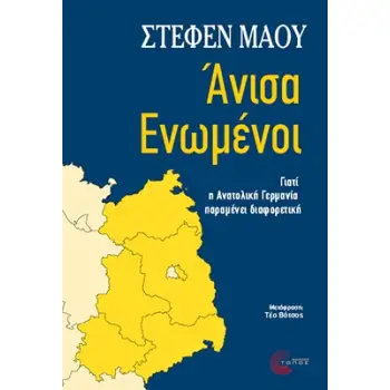 ΑΝΙΣΑ ΕΝΩΜΕΝΟΙ: ΓΙΑΤΙ Η ΑΝΑΤΟΛΙΚΗ ΓΕΡΜΑΝΙΑ ΠΑΡΑΜΕΝΕΙ ΔΙΑΦΟΡΕΤΙΚΗ