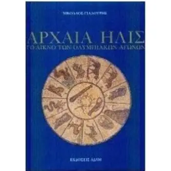 ΑΡΧΑΙΑ ΗΛΙΣ ΤΟ ΛΙΚΝΟ ΤΩΝ ΟΛΥΜΠΙΑΚΩΝ ΑΓΩΝΩΝ