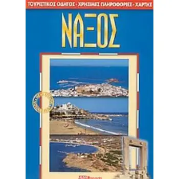 ΝΑΞΟΣ ΤΟΥΡΙΣΤΙΚΟΣ ΟΔΗΓΟΣ, ΧΡΗΣΙΜΕΣ ΠΛΗΡΟΦΟΡΙΕΣ, ΧΑΡΤΗΣ