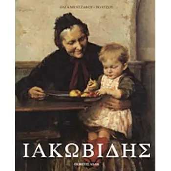 ΙΑΚΩΒΙΔΗΣ