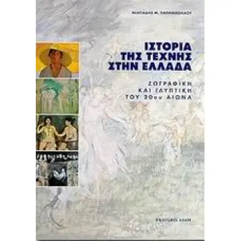 ΙΣΤΟΡΙΑ ΤΗΣ ΤΕΧΝΗΣ ΣΤΗΝ ΕΛΛΑΔΑ ΖΩΓΡΑΦΙΚΗ ΚΑΙ ΓΛΥΠΤΙΚΗ ΤΟΥ 20ΟΥ ΑΙΩΝΑ