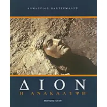 ΔΙΟΝ Η ΑΝΑΚΑΛΥΨΗ