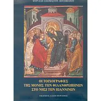ΟΙ ΤΟΙΧΟΓΡΑΦΙΕΣ ΤΗΣ ΜΟΝΗΣ ΤΩΝ ΦΙΛΑΝΘΡΩΠΗΝΩΝ ΣΤΟ ΝΗΣΙ ΤΩΝ ΙΩΑΝΝΙΝΩΝ