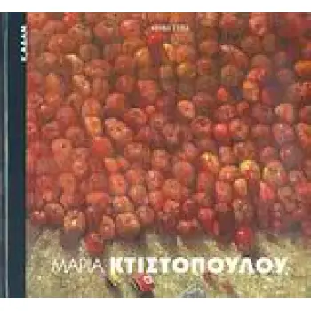 ΜΑΡΙΑ ΚΤΙΣΤΟΠΟΥΛΟΥ ΣΥΓΧΡΟΝΗ ΕΙΚΑΣΤΙΚΗ ΒΙΒΛΙΟΘΗΚΗ