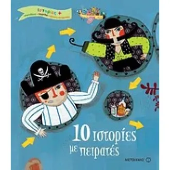 10 ΙΣΤΟΡΙΕΣ ΜΕ ΠΕΙΡΑΤΕΣ