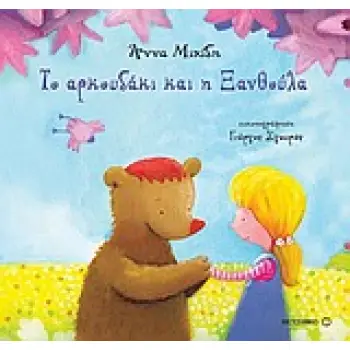 ΤΟ ΑΡΚΟΥΔΑΚΙ ΚΑΙ Η ΞΑΝΘΟΥΛΑ 1Η ΕΚΔΟΣΗ