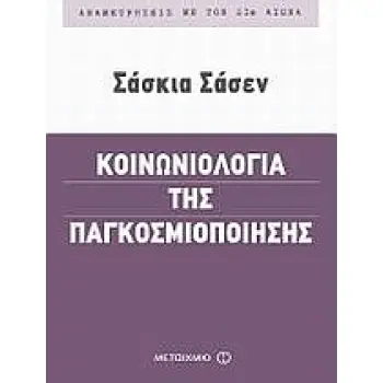 ΑΝΑµΕΤΡΗΣΕΙΣ µΕ ΤΟΝ 21Ο ΑΙΩΝΑ ΚΟΙΝΩΝΙΟΛΟΓΙΑ ΤΗΣ ΠΑΓΚΟΣΜΙΟΠΟΙΗΣΗΣ